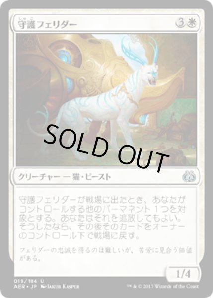 画像1: 守護フェリダー/Felidar Guardian (AER) (1)