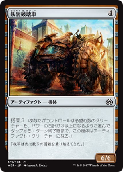 画像1: 鉄装破壊車/Irontread Crusher (AER) (1)