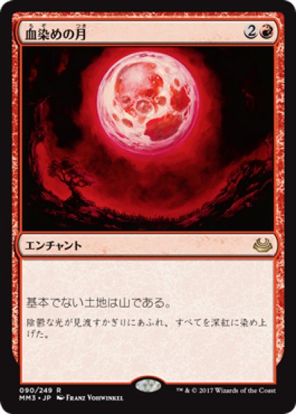 画像1: 血染めの月/Blood Moon (MM3) (1)