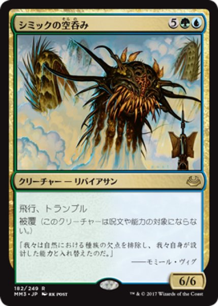 画像1: シミックの空呑み/Simic Sky Swallower (MM3) (1)