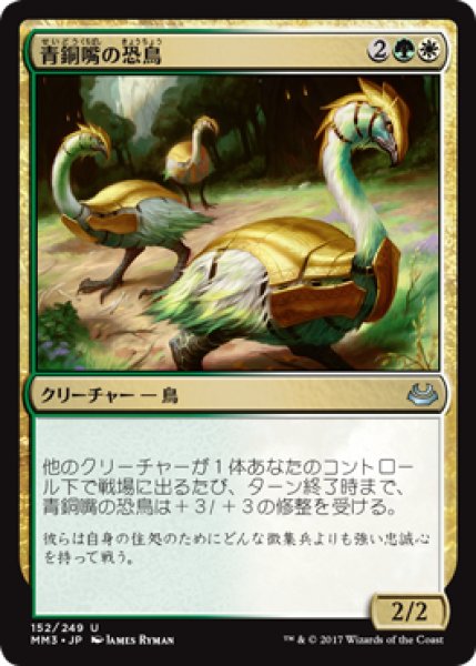 画像1: 青銅嘴の恐鳥/Bronzebeak Moa (MM3) (1)