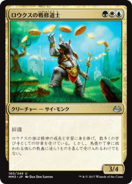 画像1: ロウクスの戦修道士/Rhox War Monk (MM3) (1)