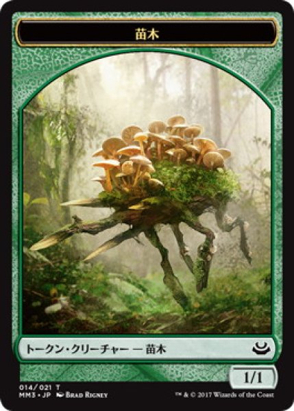 画像1: 苗木 トークン/Saproling Token (MM3) (1)