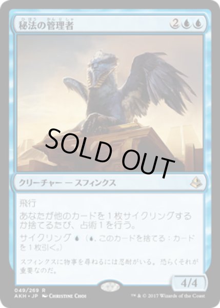 画像1: 秘法の管理者/Curator of Mysteries (AKH) (1)