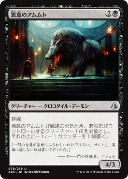 画像1: 悪意のアムムト/Baleful Ammit (AKH) (1)