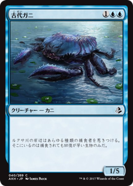 画像1: 古代ガニ/Ancient Crab (AKH) (1)