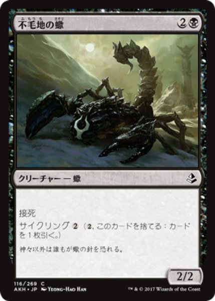 画像1: 不毛地の蠍/Wasteland Scorpion (AKH) (1)