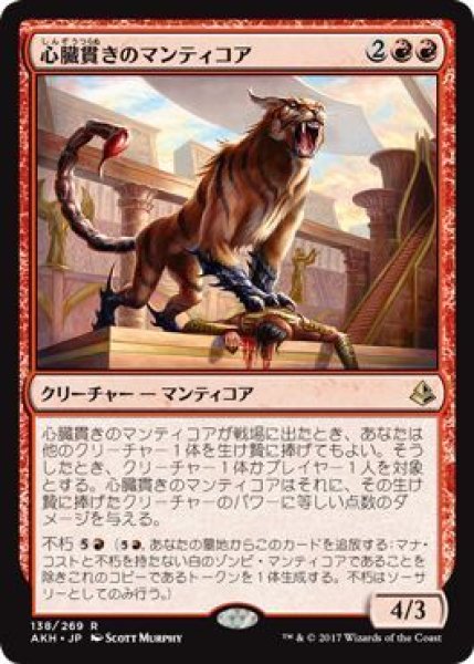 画像1: 心臓貫きのマンティコア/Heart-Piercer Manticore (AKH) (1)