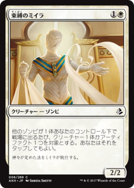 画像1: 束縛のミイラ/Binding Mummy (AKH) (1)