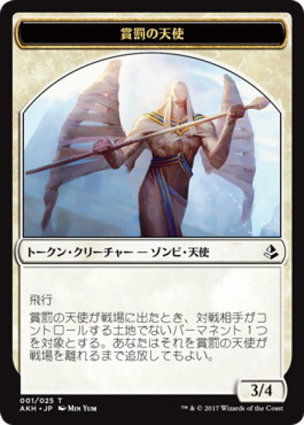 画像1: 賞罰の天使 トークン/Angel of Sanctions Token (AKH) (1)