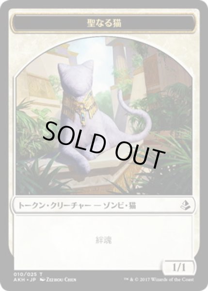 画像1: 聖なる猫 トークン/Sacred Cat Token (AKH) (1)