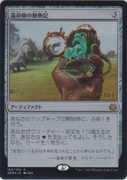 画像1: 造命師の動物記/Lifecrafter's Bestiary (Prerelease Card) (1)