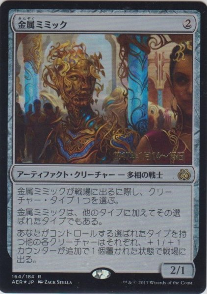 画像1: 金属ミミック/Metallic Mimic (Prerelease Card) (1)