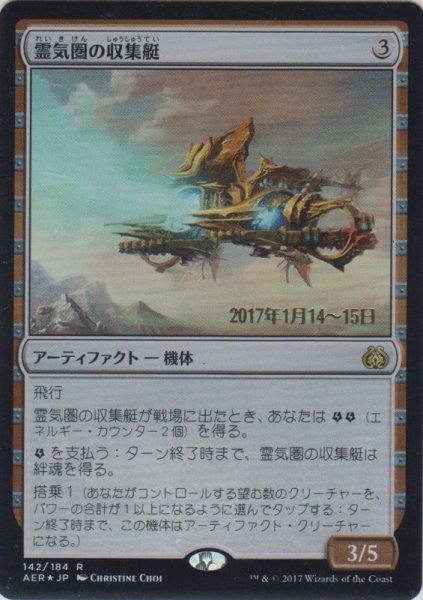 画像1: 霊気圏の収集艇/Aethersphere Harvester (Prerelease Card) (1)