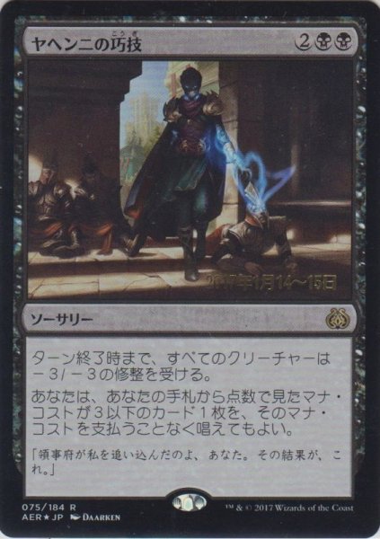 画像1: ヤヘンニの巧技/Yahenni's Expertise (Prerelease Card) (1)