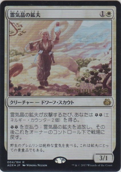 画像1: 霊気晶の鉱夫/Aethergeode Miner (Prerelease Card) (1)