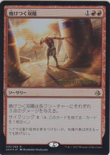 画像1: 焼けつく双陽/Sweltering Suns (Prerelease Card) (1)