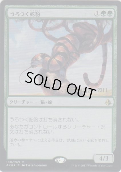 画像1: うろつく蛇豹/Prowling Serpopard (Prerelease Card) (1)