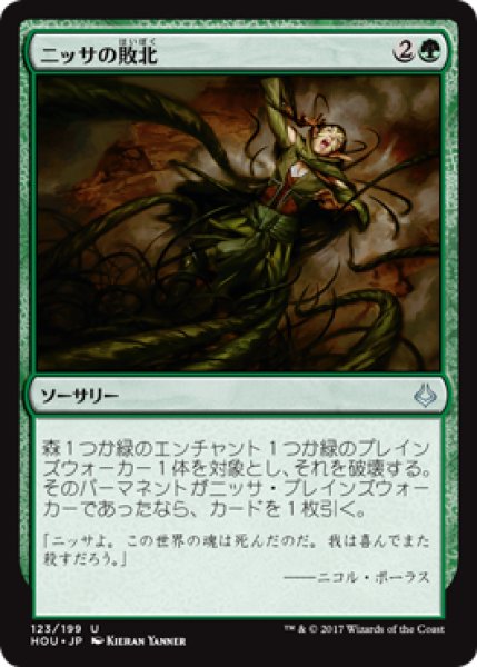 画像1: ニッサの敗北/Nissa's Defeat (HOU) (1)