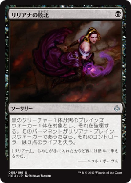 画像1: リリアナの敗北/Liliana's Defeat (HOU) (1)