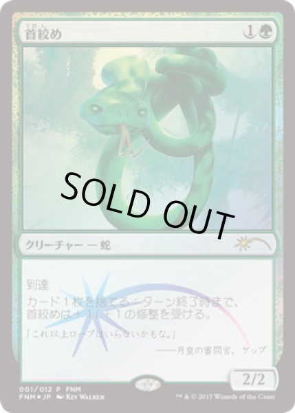 画像1: 首絞め/Noose Constrictor (FNM) (1)