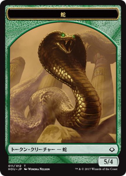 画像1: 蛇 トークン/Snake Token (HOU) (1)