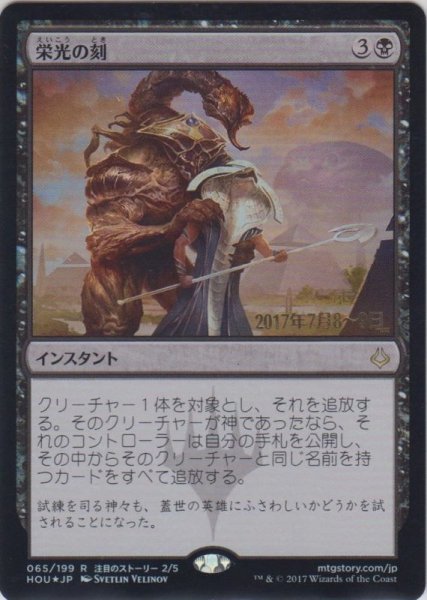 画像1: 栄光の刻/Hour of Glory (Prerelease Card) (1)