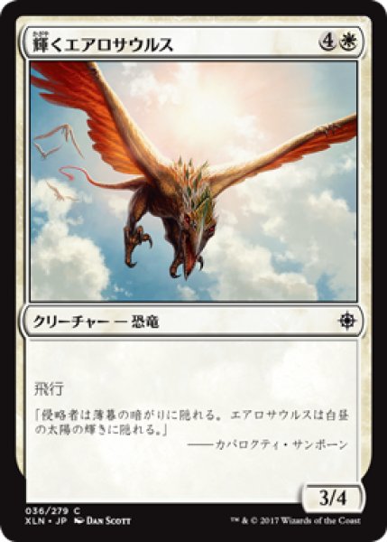 画像1: 輝くエアロサウルス/Shining Aerosaur (XLN) (1)