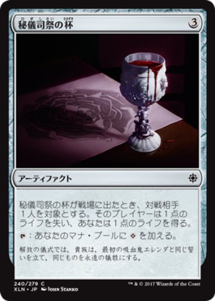 画像1: 秘儀司祭の杯/Hierophant's Chalice (XLN) (1)