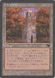 画像1: ウルザの塔/Urza's Tower【Ver.1】(CHR) (1)