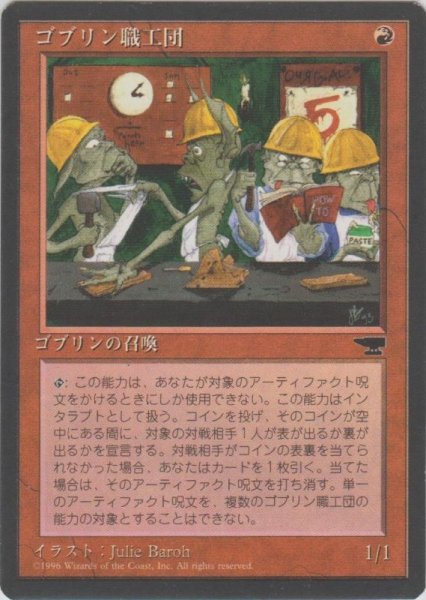 画像1: ゴブリン職工団/Goblin Artisans (CHR) (1)