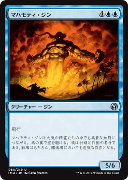画像1: マハモティ・ジン/Mahamoti Djinn (IMA) (1)