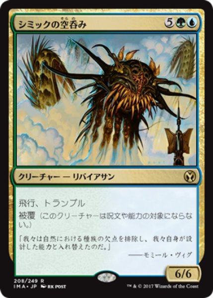 画像1: シミックの空呑み/Simic Sky Swallower (IMA) (1)