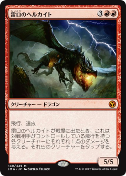 画像1: 雷口のヘルカイト/Thundermaw Hellkite (IMA) (1)