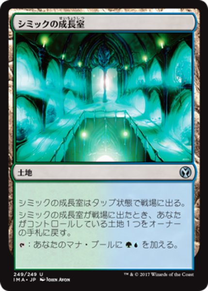 画像1: シミックの成長室/Simic Growth Chamber (IMA) (1)