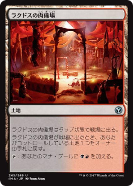 画像1: ラクドスの肉儀場/Rakdos Carnarium (IMA) (1)