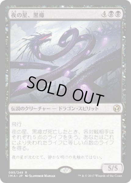 画像1: 夜の星、黒瘴/Kokusho, the Evening Star (IMA) (1)