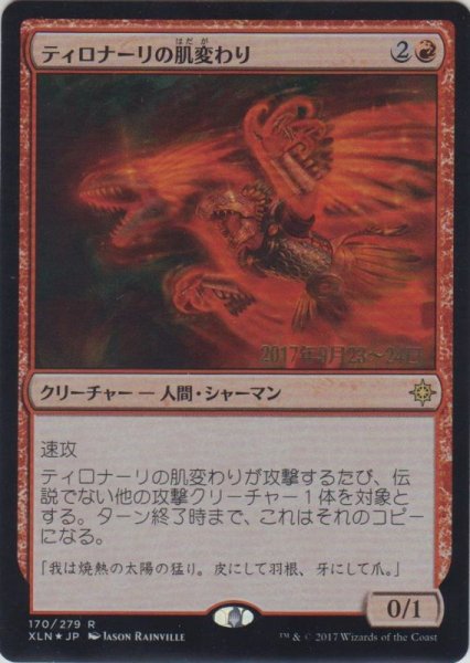 画像1: ティロナーリの肌変わり/Tilonalli's Skinshifter (Prerelease Card) (1)