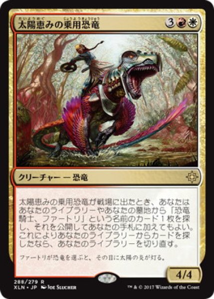 画像1: 太陽恵みの乗用恐竜/Sun-Blessed Mount (XLN) (1)