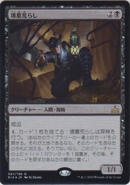 画像1: 墳墓荒らし/Tomb Robber (Prerelease Card) (1)