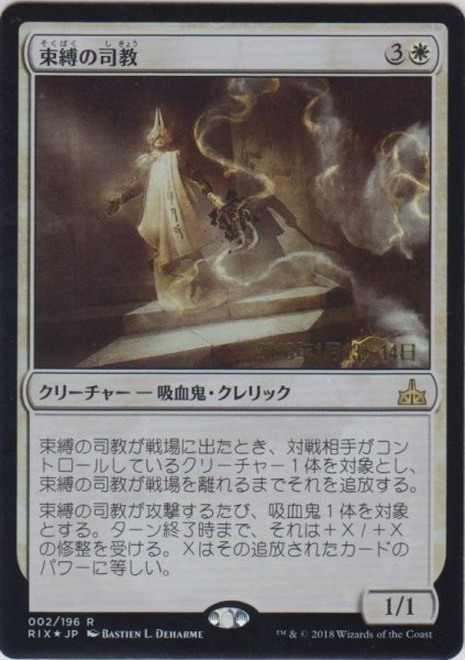 画像1: 束縛の司教/Bishop of Binding (Prerelease Card) (1)