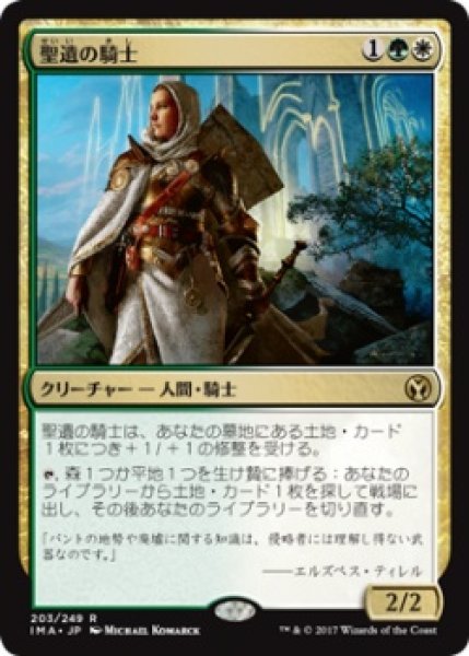 画像1: 聖遺の騎士/Knight of the Reliquary (IMA)《Foil》 (1)