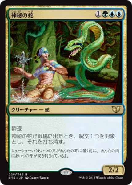 画像1: 神秘の蛇/Mystic Snake (C15) (1)