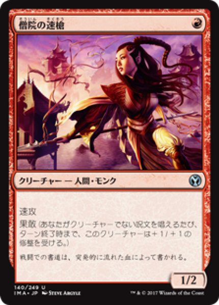 画像1: 僧院の速槍/Monastery Swiftspear (IMA)《Foil》 (1)