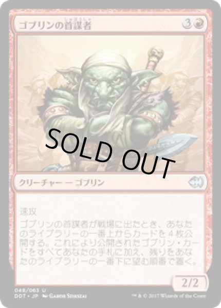 画像1: ゴブリンの首謀者/Goblin Ringleader (DDT) (1)