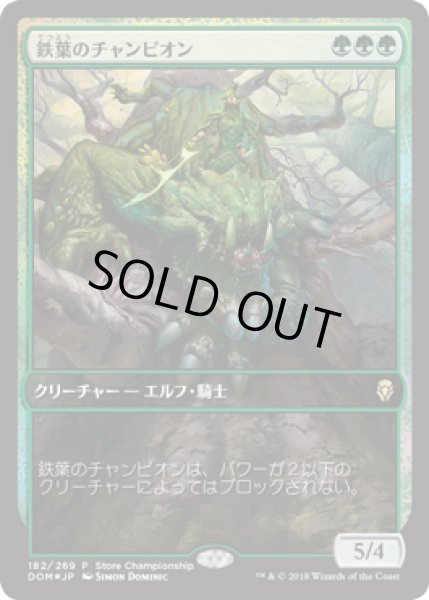 画像1: 鉄葉のチャンピオン/Steel Leaf Champion (Store Championship) (1)