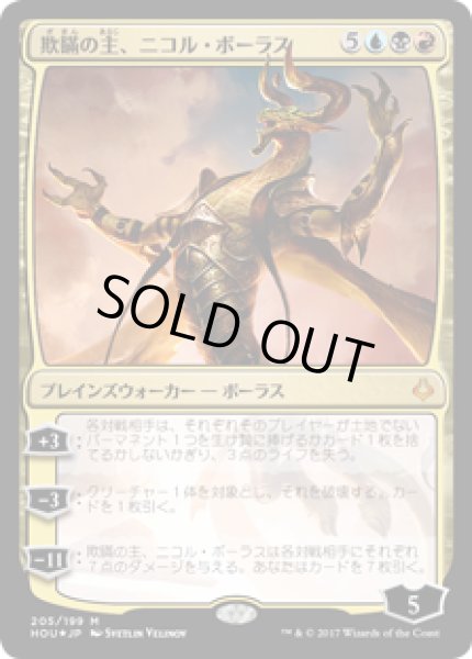 画像1: 欺瞞の主、ニコル・ボーラス/Nicol Bolas, the Deceiver (HOU) 《Foil》 (1)