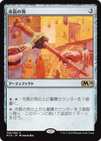 画像1: 市長の笏/Magistrate's Scepter (Prerelease Card) (1)