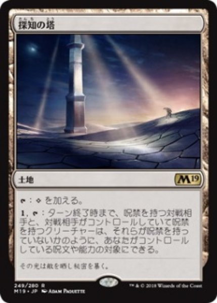 画像1: 探知の塔/Detection Tower (Prerelease Card) (1)