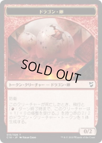 画像1: ドラゴン・卵 トークン：ドラゴン トークン/Dragon Egg Token：Dragon Token (C18) (1)